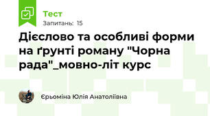 Дієслово та особливі форми на ґрунті роману "Чорна рада"_мовно-літ курс