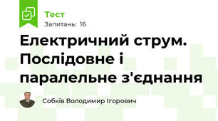 Електричний струм. Послідовне і паралельне з'єднання 
