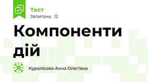 Компоненти дій