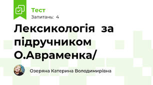 Лексикологія  \за підручником О.Авраменка/