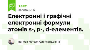  Електронні і графічні електронні формули атомів s-, p-, d-елементів.