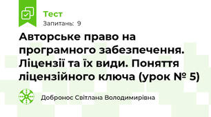 Авторське право на програмного забезпечення. Ліцензії та їх види. Поняття ліцензійного ключа (урок № 5)