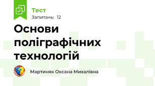 Основи поліграфічних технологій