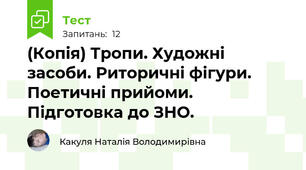(Копія) Тропи. Художні засоби. Риторичні фігури. Поетичні прийоми. Підготовка до ЗНО.