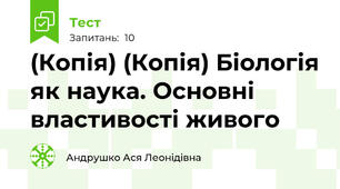 (Копія) (Копія) Біологія як наука. Основні властивості живого 