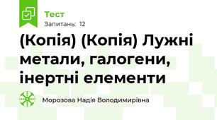 (Копія) (Копія) Лужні метали, галогени, інертні елементи