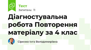Діагностувальна робота Повторення матеріалу за 4 клас