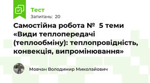 Самостійна робота №  5 теми «Види теплопередачі (теплообміну): теплопровідність, конвекція, випромінювання»