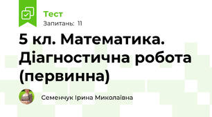 5 кл. Математика. Діагностична робота (первинна)