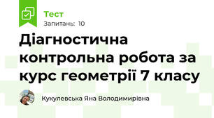 Діагностична контрольна робота за курс геометрії 7 класу