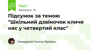 Підсумок за темою "Шкільний дзвіночок кличе нас у четвертий клас"
