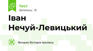 Іван Нечуй-Левицький 