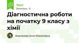 Діагностична роботи на початку 9 класу з хімії