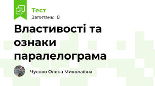  Властивості та ознаки паралелограма