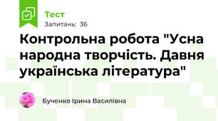 Контрольна робота "Усна народна творчість. Давня українська література"