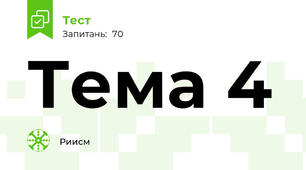 Тема 4