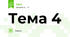 Тема 4