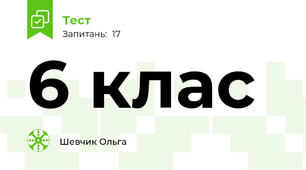 6 клас