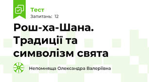 Рош-ха-Шана. Традиції та символізм свята