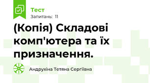 (Копія) Складові комп'ютера та їх призначення. 