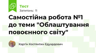 Самостійна робота №1 до теми "Облаштування повоєнного світу"