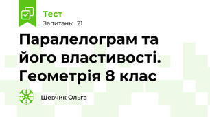 Паралелограм та його властивості. Геометрія 8 клас