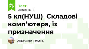  5 кл(НУШ)  Складові комп’ютера, їх призначення