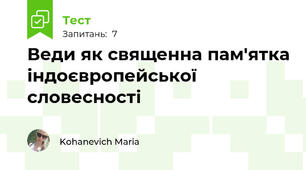 Веди як священна пам'ятка індоєвропейської словесності