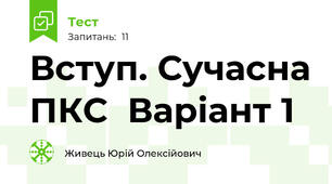 Вступ. Сучасна ПКС  Варіант 1