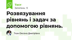 Розвязування рівнянь і задач за допомогою рівнянь.