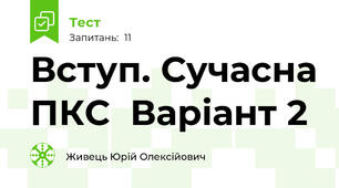 Вступ. Сучасна ПКС  Варіант 2