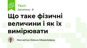Що таке фізичні величини і як їх вимірювати