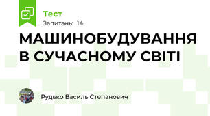 МАШИНОБУДУВАННЯ В СУЧАСНОМУ СВІТІ