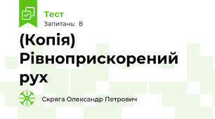 (Копія) Рівноприскорений рух