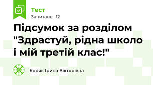 Підсумок за розділом "Здрастуй, рідна школо і мій третій клас!"
