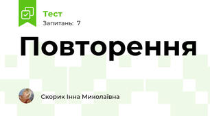 Повторення 