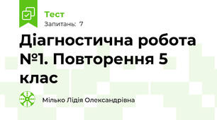 Діагностична робота №1. Повторення 5 клас