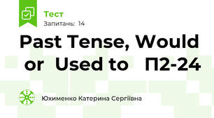  Past Tense, Would  or  Used to   П2-24