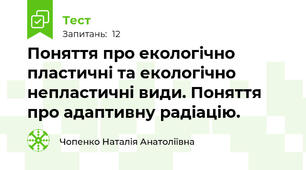  Поняття про екологічно пластичні та екологічно непластичні види. Поняття про адаптивну радіацію.