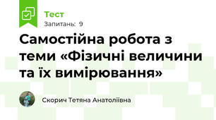 Самостійна робота з теми «Фізичні величини та їх вимірювання»