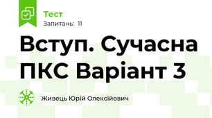 Вступ. Сучасна ПКС Варіант 3