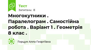 Многокутники . Паралелограм . Самостійна робота . Варіант 1 . Геометрія 8 клас .