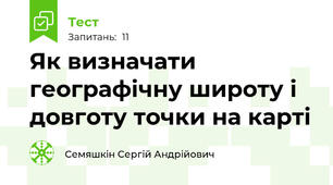 Як визначати географічну широту і довготу точки на карті