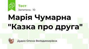Марія Чумарна "Казка про друга"