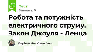 Робота та потужність електричного струму. Закон Джоуля - Ленца