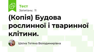 (Копія) Будова рослинної і тваринної клітини.