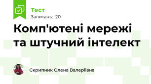Комп'ютені мережі та штучний інтелект 