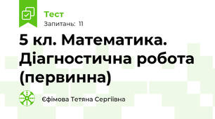 5 кл. Математика. Діагностична робота (первинна)