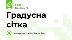 Градусна сітка