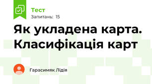 Як укладена карта. Класифікація карт